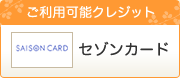 ご利用可能クレジットセゾンカード